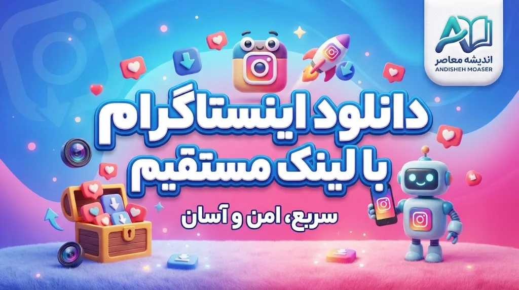 دانلود اینستاگرام با لینک مستقیم؛ نصب آخرین نسخه Instagram برای اندروید و آیفون