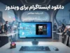 دانلود اینستاگرام برای ویندوز ۱۰ و ۱۱ | نصب نسخه رسمی Instagram روی کامپیوتر