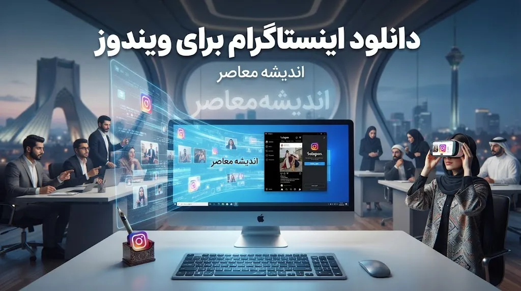لینک دانلود اینستاگرام برای ویندوز