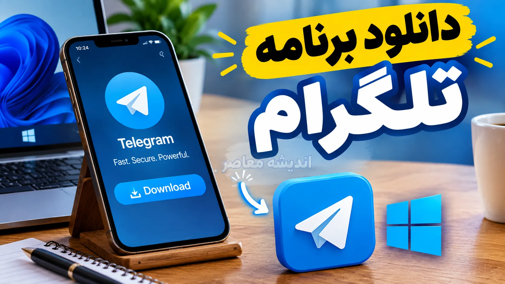 دانلود برنامه تلگرام ۱۴۰۵؛ لینک مستقیم نسخه اندروید، آیفون و ویندوز