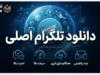 دانلود تلگرام اصلی | لینک مستقیم Telegram برای اندروید، آیفون و کامپیوتر