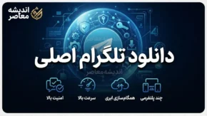 دانلود تلگرام اصلی | لینک مستقیم Telegram برای اندروید، آیفون و کامپیوتر