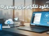 دانلود تلگرام برای ویندوز ۱۰؛ لینک مستقیم نسخه اصلی Telegram Desktop