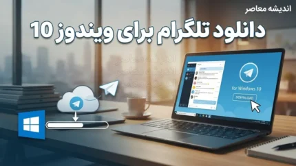 دانلود تلگرام برای ویندوز ۱۰؛ لینک مستقیم نسخه اصلی Telegram Desktop