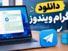 دانلود تلگرام ویندوز ۱۴۰۵؛ لینک مستقیم Telegram Desktop و آموزش نصب