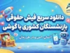 دانلود سریع فیش حقوقی بازنشستگان کشوری با گوشی | آموزش دریافت فیش ۱۴۰۵