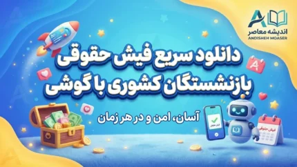 دانلود سریع فیش حقوقی بازنشستگان کشوری با گوشی | آموزش دریافت فیش ۱۴۰۵