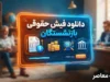 دانلود فیش حقوقی بازنشستگان ۱۴۰۵ | آموزش دریافت فیش حقوقی تامین اجتماعی، کشوری و نیروهای مسلح
