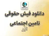 دانلود فیش حقوقی بازنشستگان تامین اجتماعی ۱۴۰۵؛ آموزش دریافت فیش با کد ملی و موبایل