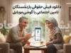 دانلود فیش حقوقی بازنشستگان تأمین اجتماعی با گوشی موبایل ۱۴۰۵ | آموزش ورود به سامانه تأمین من و دریافت فیش