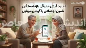 دانلود فیش حقوقی بازنشستگان تأمین اجتماعی با گوشی موبایل ۱۴۰۵ | آموزش ورود به سامانه تأمین من و دریافت فیش