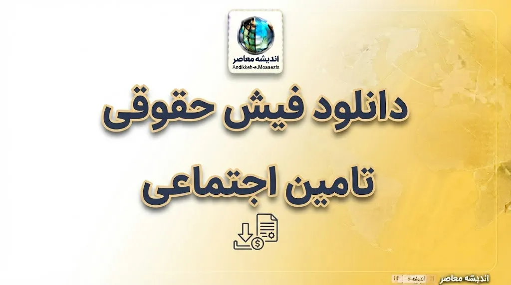مشاهده فیش حقوقی بازنشستگان تامین اجتماعی ۱۴۰۵ | ورود مستقیم به سامانه دریافت فیش مستمری | راهنمای مشاهده و چاپ فیش حقوقی