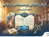 دانلود فیش حقوقی بازنشستگان فرهنگی ۱۴۰۵ | مشاهده فیش حقوقی شهریور و مهر با کد ملی