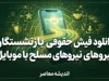 فیش حقوقی نیروهای مسلح ۱۴۰۵؛ نحوه مشاهده و دریافت فیش حقوقی بازنشستگان لشکری