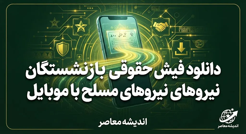 دانلود فیش حقوقی بازنشستگان نیروهای مسلح با موبایل؛ آموزش دریافت فیش حقوقی ساتا