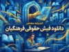 دانلود فیش حقوقی فرهنگیان با کد ملی | نحوه دریافت فیش حقوقی معلمان و فرهنگیان