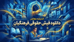 فیش حقوقی فرهنگیان بازنشسته با کد ملی ۱۴۰۵؛ نحوه مشاهده و دریافت فیش حقوقی