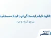 دانلود فیلم اینستاگرام با لینک مستقیم | آموزش دانلود ویدیو و ریلز بدون نصب برنامه