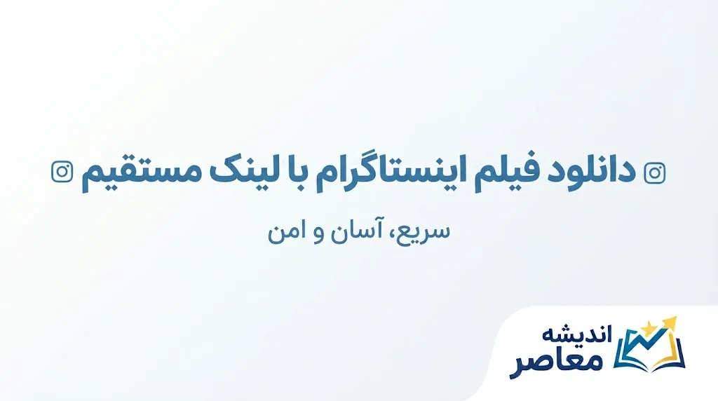 دانلود ویدیو از اینستاگرام مستقیم | لینک دانلود فیلم و ریلز اینستاگرام بدون برنامه در گوشی و کامپیوتر