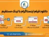 دانلود فیلم اینستاگرام با لینک مستقیم | آموزش دانلود ویدیو و ریلز بدون نصب برنامه