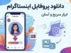 دانلود پروفایل اینستاگرام با کیفیت بالا | آموزش دانلود عکس پروفایل اینستاگرام / دانلود عکس پروفایل اینستاگرام با نام کاربری؛ آموزش ذخیره عکس پروفایل / دانلود پروفایل اینستاگرام بدون برنامه؛ روش مشاهده و ذخیره عکس پروفایل