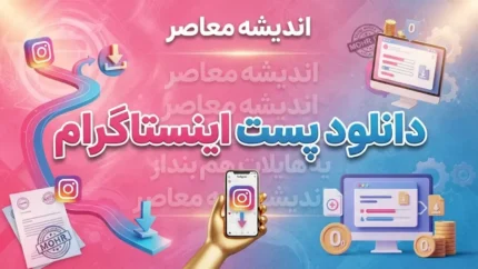 دانلود پست اینستاگرام؛ آموزش ذخیره عکس و ویدئو از پست اینستاگرام