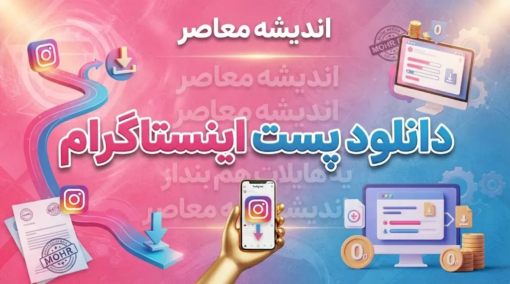 چگونه ریلز اینستاگرام را دانلود کنیم؟