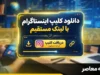 دانلود کلیپ اینستاگرام با لینک مستقیم؛ راهنمای کامل و مقایسه روش‌ها