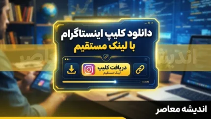 دانلود کلیپ اینستاگرام با لینک مستقیم؛ راهنمای کامل و مقایسه روش‌ها