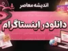 دانلودر اینستاگرام؛ آموزش دانلود پست، عکس، ویدیو و ریلز