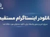 دانلودر اینستاگرام مستقیم | دانلود فیلم، عکس، ریلز و استوری بدون دردسر