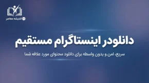 دانلودر اینستاگرام مستقیم | دانلود فیلم، عکس، ریلز و استوری بدون دردسر