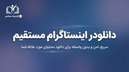 دانلودر اینستاگرام مستقیم | دانلود فیلم، عکس، ریلز و استوری بدون دردسر