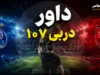 داور دربی ۱۰۷ رسماً معرفی شد؛ موعود بنیادی‌فر سوت می‌زند + پرسپولیس هرگز با این داور نباخته است