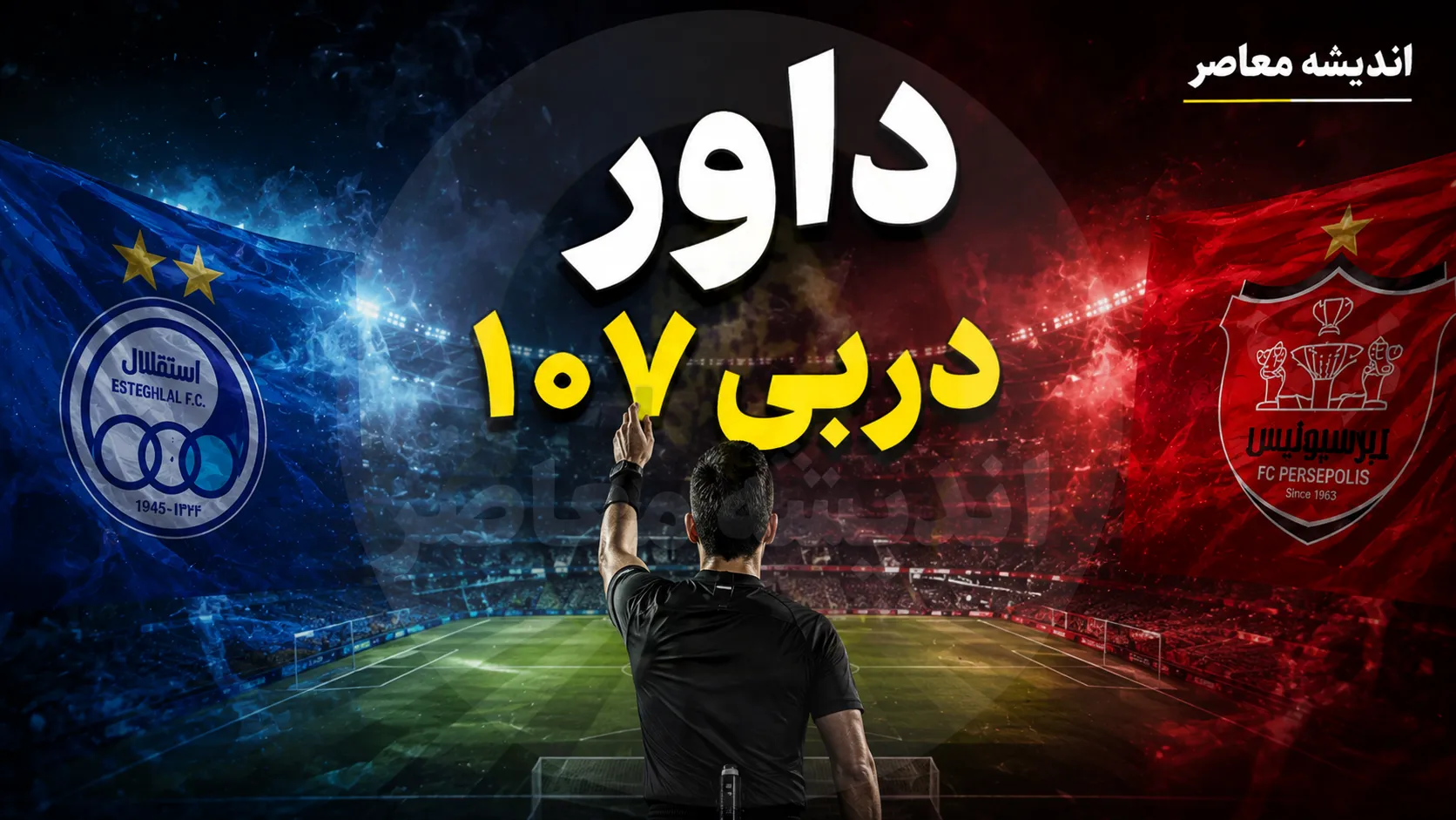 کارشناسی داوری بازی استقلال پرسپولیس امشب ۱۱ شهریور ۱۴۰۵ | نظر کارشناسان درباره قضاوت موعود بنیادی فرد در دربی ۱۰۷ + صحنه های جنجالی