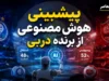 پیشبینی هوش مصنوعی از دربی ۱۰۷؛ چت جی پی تی استقلال را برنده میداند، جمینای شانس بیشتر را برای پرسپولیس میبیند + تحلیل استدلال های هر دو