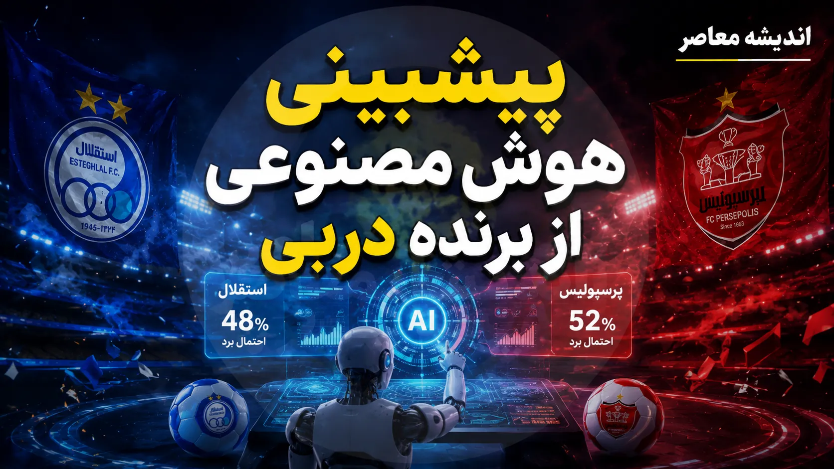 پیش بینی هوش مصنوعی از دربی درست از آب درآمد؛ استقلال و پرسپولیس ۱-۱ شدند | نتیجه ای که قبل از بازی اعلام شده بود!