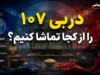 دربی ۱۰۷ را از کجا تماشا کنیم؟ | پخش زنده از شبکه سه، گزارشگری حسین رضایی + جزئیات حضور تماشاگران در ورزشگاه نقش جهان