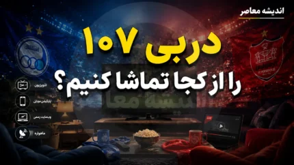 دربی ۱۰۷ را از کجا تماشا کنیم؟ | پخش زنده از شبکه سه، گزارشگری حسین رضایی + جزئیات حضور تماشاگران در ورزشگاه نقش جهان