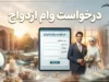 ثبت نام وام ازدواج ۱۴۰۵؛ سامانه درخواست وام ازدواج، شرایط و نحوه پیگیری