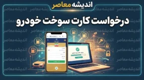 ثبت نام کارت سوخت خودرو ۱۴۰۵؛ سامانه جدید درخواست کارت سوخت و کارت المثنی