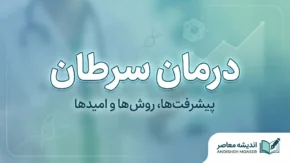 درمان سرطان رایگان می شود؟ جزئیات شبکه ملی مراقبت سرطان و آغاز فاز نخست از مهر