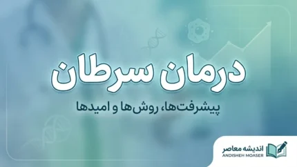 درمان سرطان رایگان می شود؟ جزئیات شبکه ملی مراقبت سرطان و آغاز فاز نخست از مهر