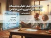 فیش حقوقی بازنشستگان کشوری | مشاهده و دریافت فیش حقوقی از سامانه صندوق بازنشستگی