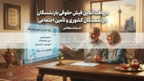 فیش حقوقی بازنشستگان کشوری | مشاهده و دریافت فیش حقوقی از سامانه صندوق بازنشستگی