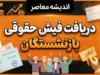 دریافت فیش حقوقی بازنشستگان ۱۴۰۵؛ راهنمای مشاهده و دریافت فیش حقوقی بازنشستگان