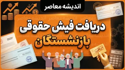 دریافت فیش حقوقی بازنشستگان ۱۴۰۵؛ راهنمای مشاهده و دریافت فیش حقوقی بازنشستگان