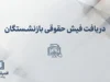 دریافت فیش حقوقی بازنشستگان ۱۴۰۵؛ راهنمای مشاهده و دانلود فیش حقوقی با کد ملی