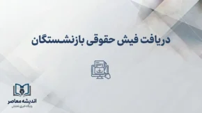 دریافت فیش حقوقی بازنشستگان ۱۴۰۵؛ راهنمای مشاهده و دانلود فیش حقوقی با کد ملی