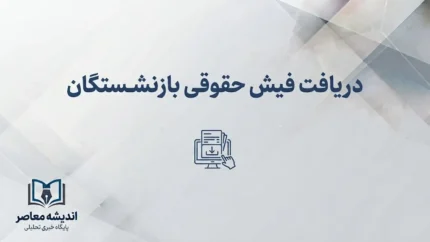دریافت فیش حقوقی بازنشستگان ۱۴۰۵؛ راهنمای مشاهده و دانلود فیش حقوقی با کد ملی